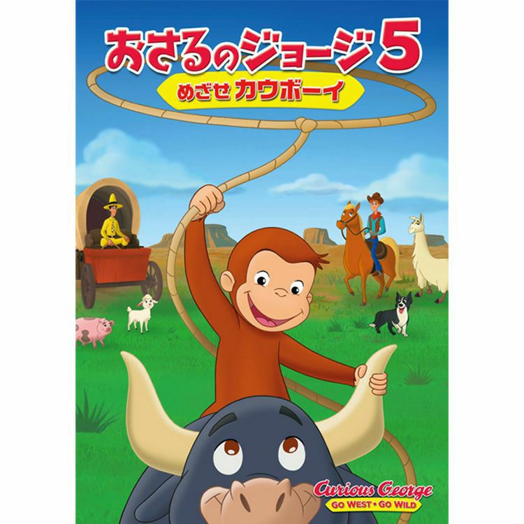 おさるのジョージ】劇場版 おさるのジョージ5（めざせカウボーイ）GNBA