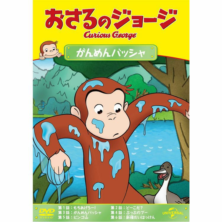 DVD | おさるのジョージ 公式オンラインショップうきうきマーケット