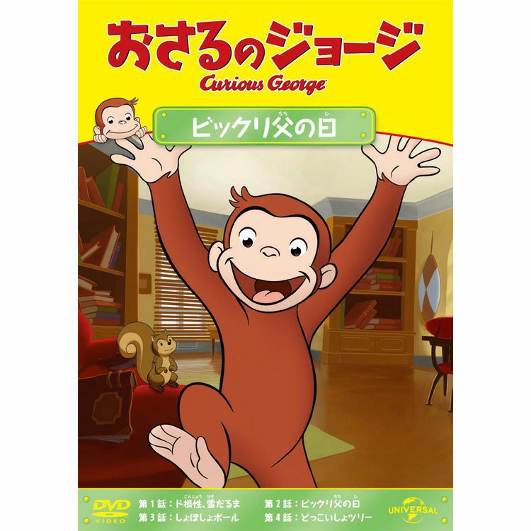 おさるのジョージ】DVD（ビックリ父の日）GNBA-2112 | おさるの