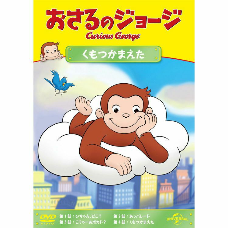 おさるのジョージ】DVD（くもつかまえた）GNBA-2113 | おさるの