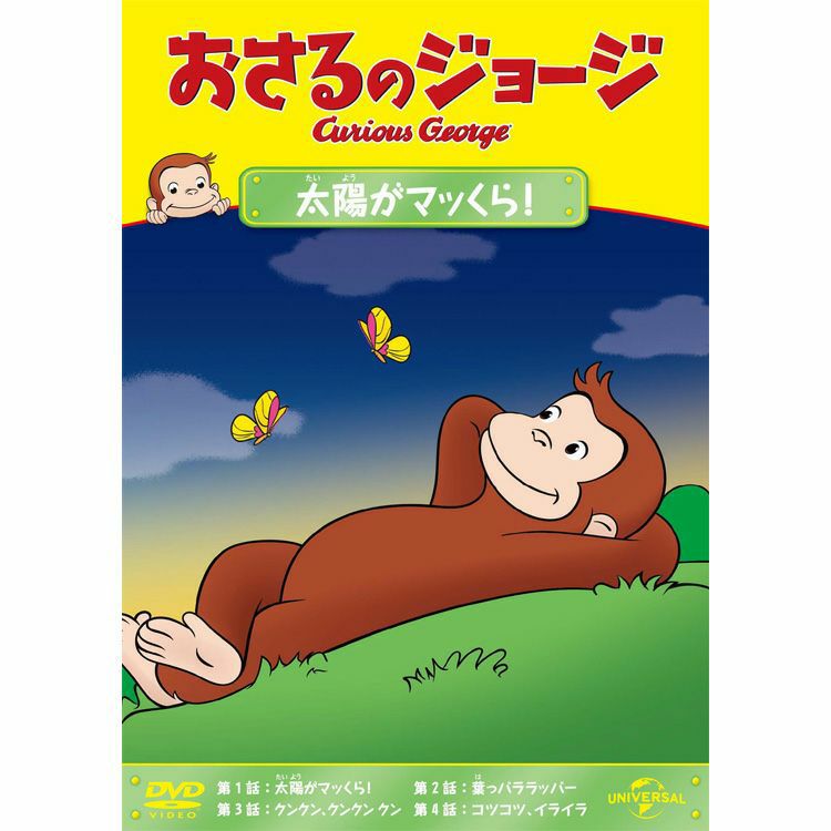 おさるのジョージ】DVD（太陽がマッくら！）GNBA-2115 | おさるの