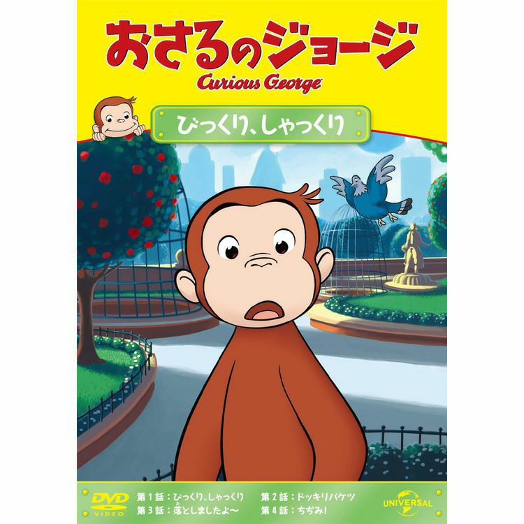 おさるのジョージ】おさるのジョージDVD（にじのねっこ）GNBA-2125