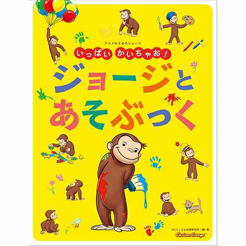 おさるのじょーじ様 おさるのジョージ公式オンラインストア 365CURIOUS