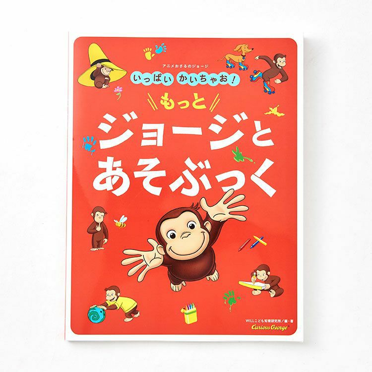 ジョーヤ増渕とアフロ・アミーゴス　あなた以外はみんなバカ　ジョーヤのさのさ おさるのジョージ】いっぱい かいちゃお！もっとジョージとあそぶっく