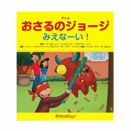 おさるのジョージ】アニメおさるのジョージ みえなーい！978-4-323