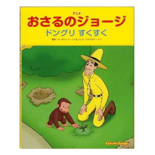 おさるのジョージ】アニメおさるのジョージ ドングリ すくすく978-4