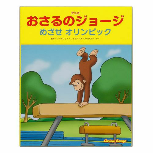 おさるのジョージ】アニメおさるのジョージ めざせ オリンピック978-4