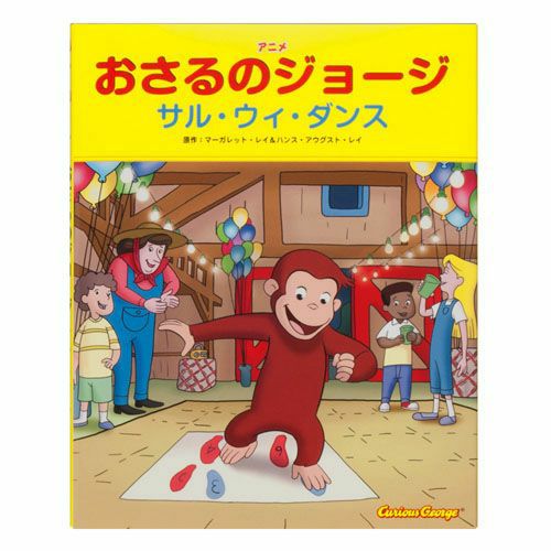 おさるのジョージ】アニメおさるのジョージ 第1期(全10巻)978-4-323