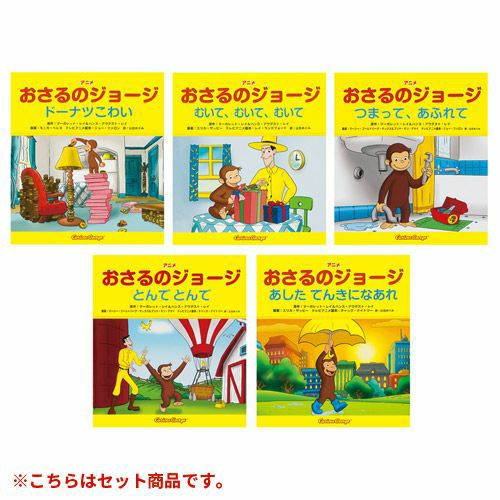おさるのジョージ アニメ　絵本等全10冊セット おさるのジョージ】アニメおさるのジョージ 第1期(全10巻)978-4-323