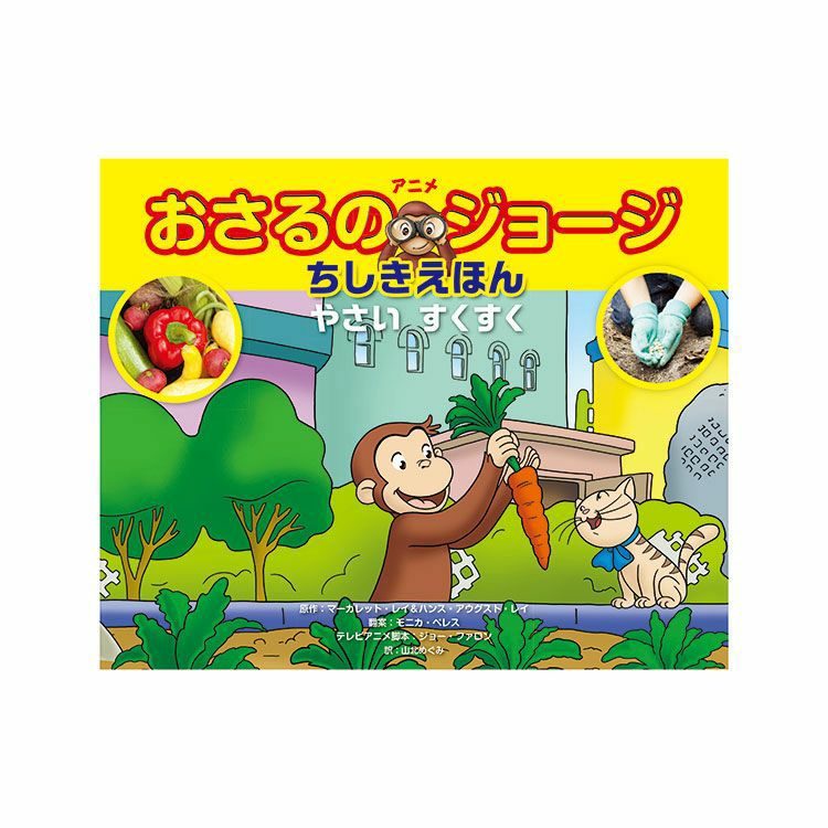 おさるのジョージ】アニメおさるのジョージ ちしきえほん やさい