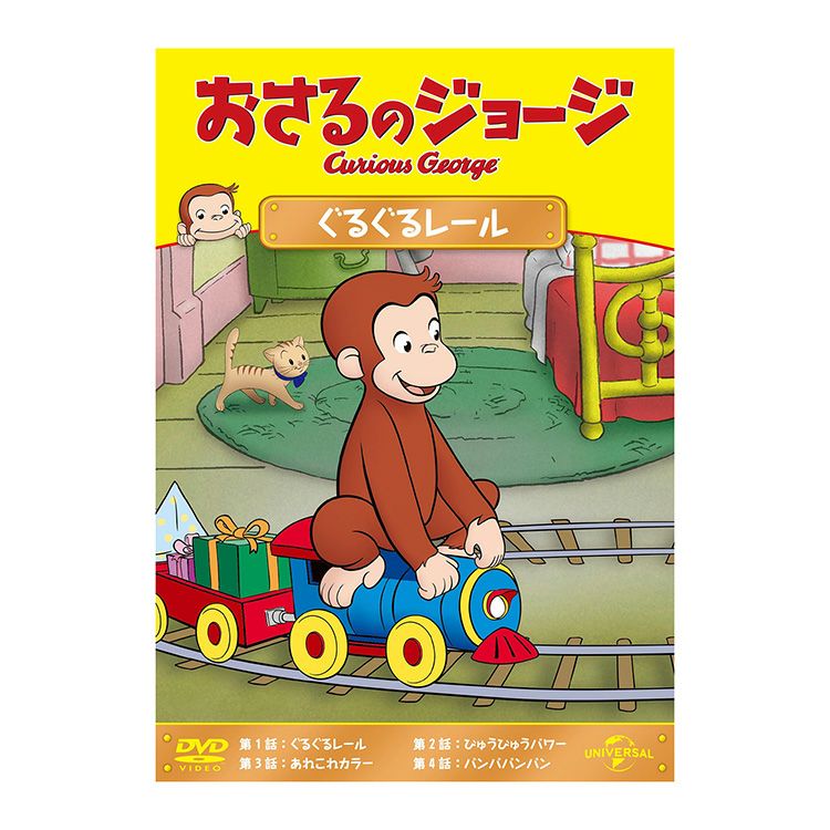 おさるのジョージ】おさるのジョージ DVD（ぐるぐるレール）GNBA-2274