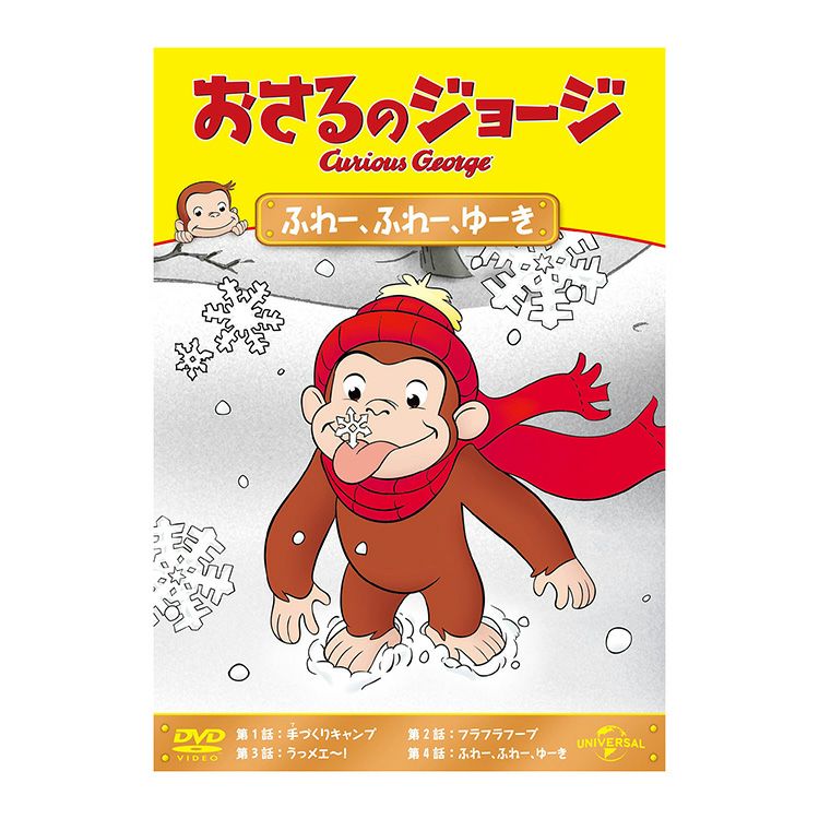 おさるのジョージ】おさるのジョージ DVD（ふれー、ふれー、ゆーき
