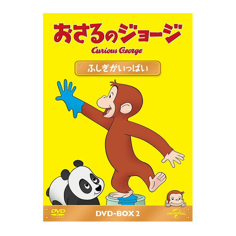 おさるのジョージ】おさるのジョージDVD-BOX2（おしごとたいけん）GNBA