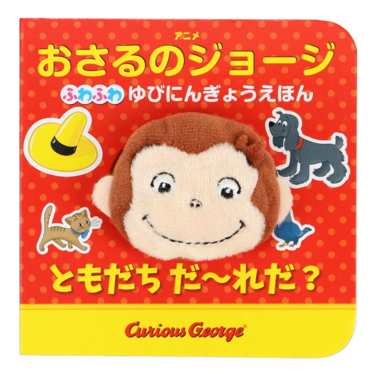 おさるのジョージ】アニメおさるのジョージ ふわふわ ゆびにんぎょう