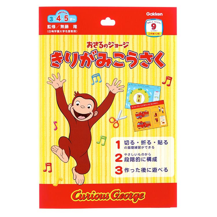 おさるのジョージ】きりがみ工作（ジョージ）N06031 | おさるの