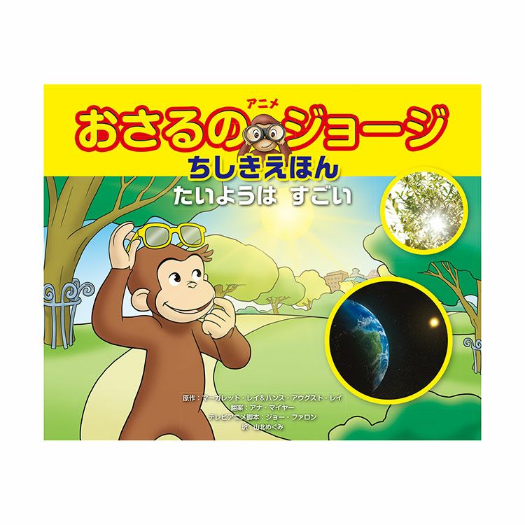 ちしき絵本 | おさるのジョージ 公式オンラインショップうきうきマーケット