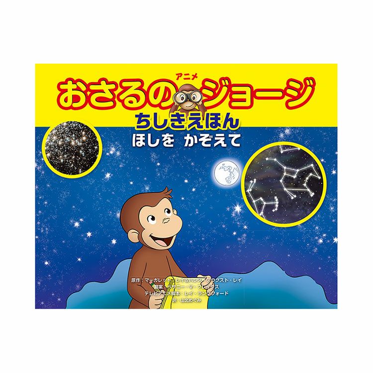 ちしき絵本 | おさるのジョージ 公式オンラインショップうきうきマーケット