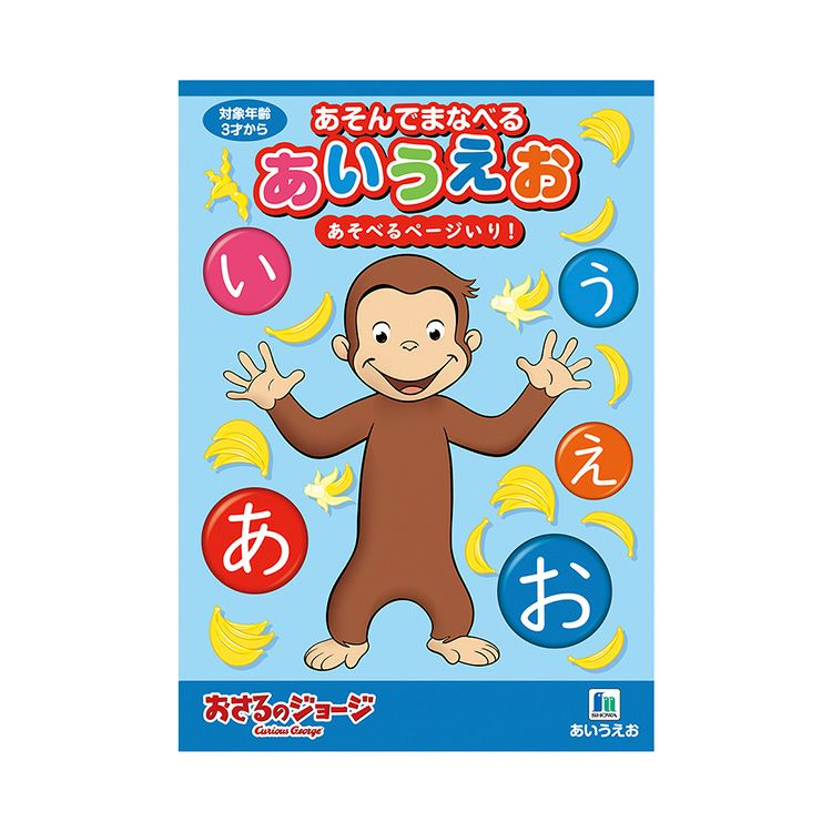 おさるのジョージ】まなべるあいうえお 650536011 | おさるのジョージ