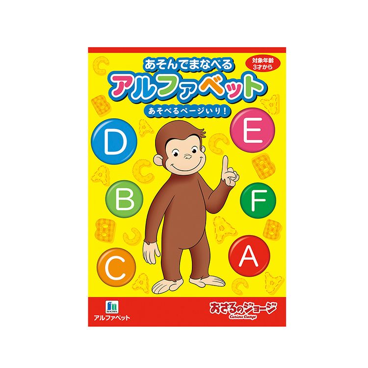 おさるのジョージ】まなべるアルファベット 650536061 | おさるの