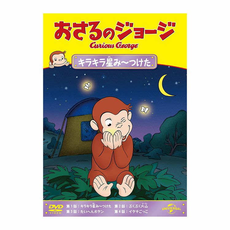 DVD | おさるのジョージ 公式オンラインショップうきうきマーケット