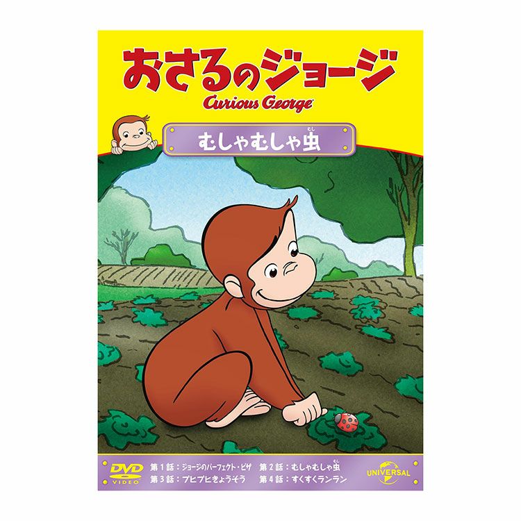 おさるのジョージ】おさるのジョージDVD（キラキラ星みーつけた）GNBA