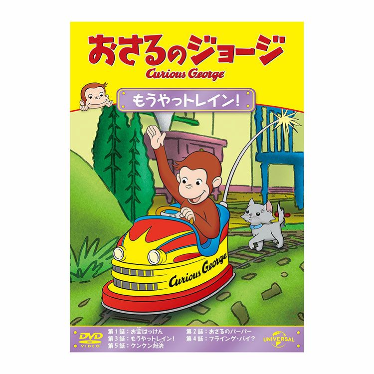DVD | おさるのジョージ 公式オンラインショップうきうきマーケット