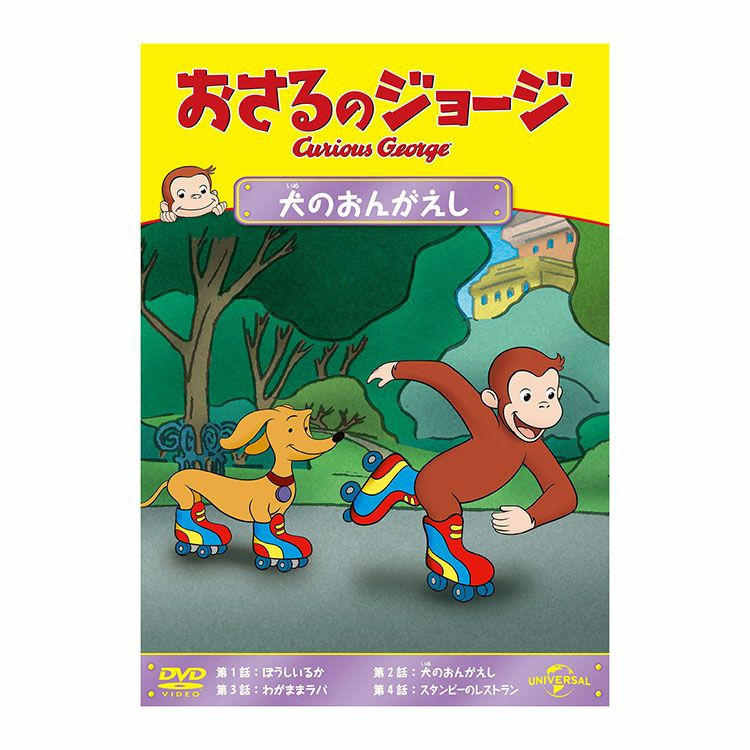 DVD | おさるのジョージ 公式オンラインショップうきうきマーケット