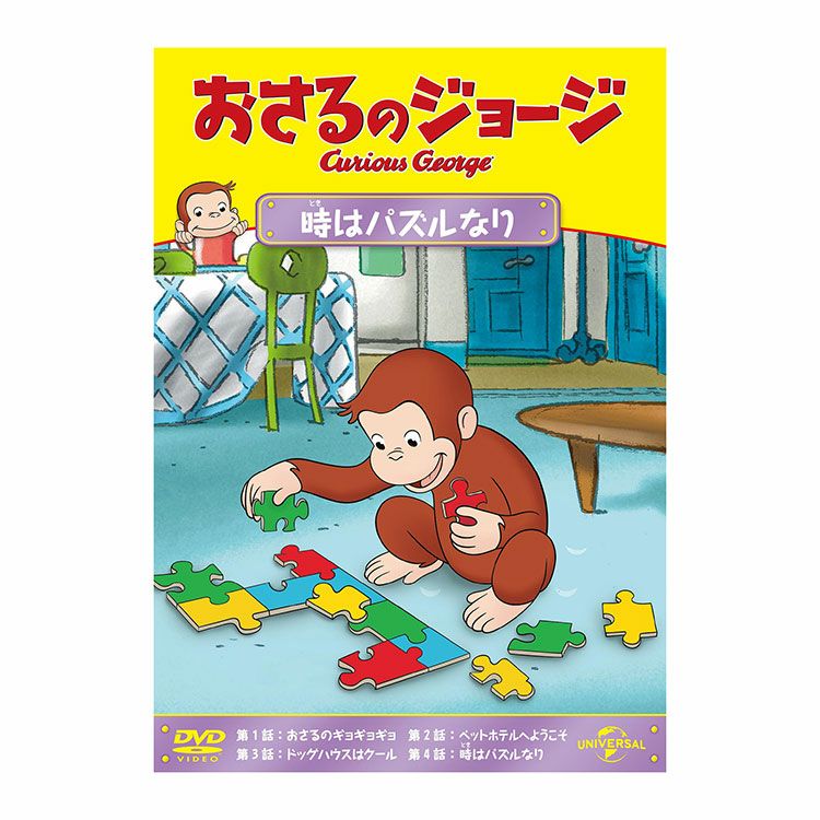 おさるのジョージ】おさるのジョージDVD（時はパズルなり）GNBA-2317