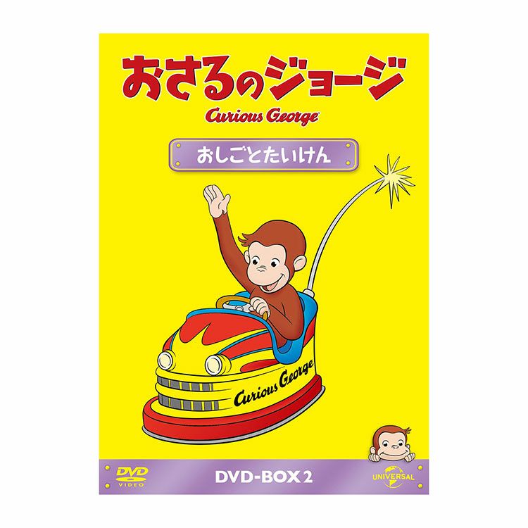 おさるのジョージ】おさるのジョージDVD-BOX2（おしごとたいけん）GNBA