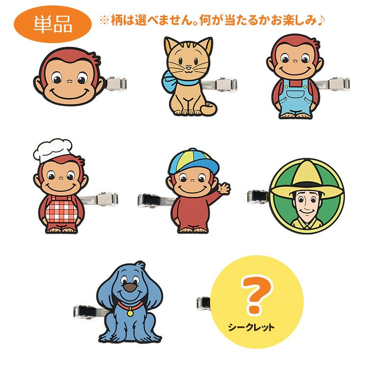 ジョージ出品 おさるのジョージ】トレーディング前髪クリップ単品（おさるのジョージ