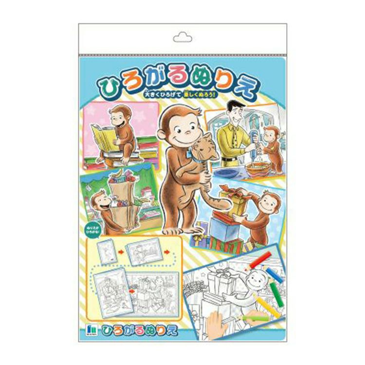 おさるのジョージ】ひろがるぬりえ 245536001 | おさるのジョージ 公式