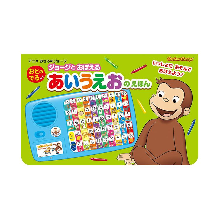 【中古】 ジョージとあいうえお おさるのジョージ あそんでまなべる あいうえお | 【ショウワノート