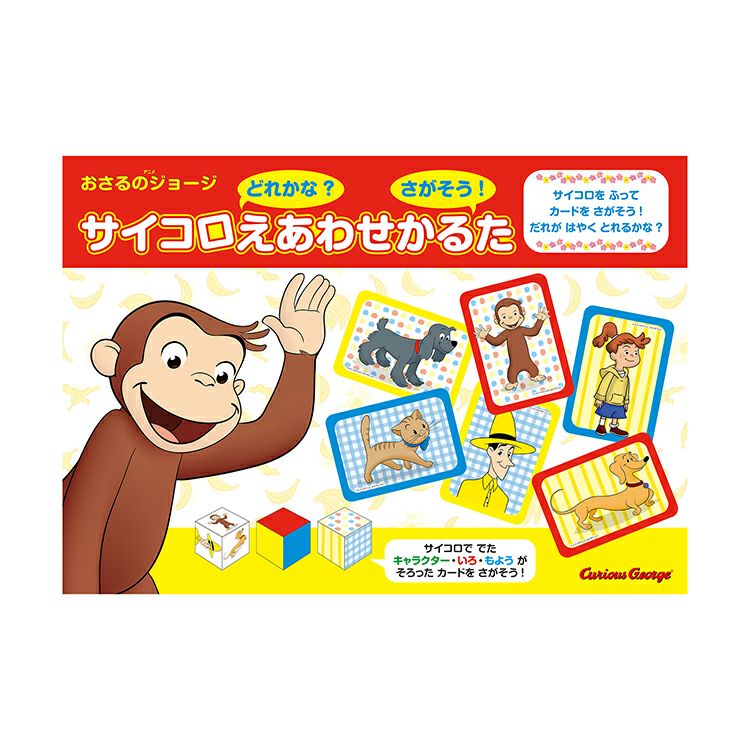おさるのジョージ】サイコロえあわせかるた89085 | おさるのジョージ