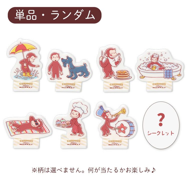 おさるのジョージ】トレーディングアクリルスタンドコレクション