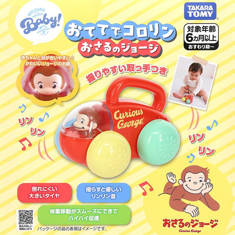 おさるのジョージ】おててでコロリンおさるのジョージ | おさるの