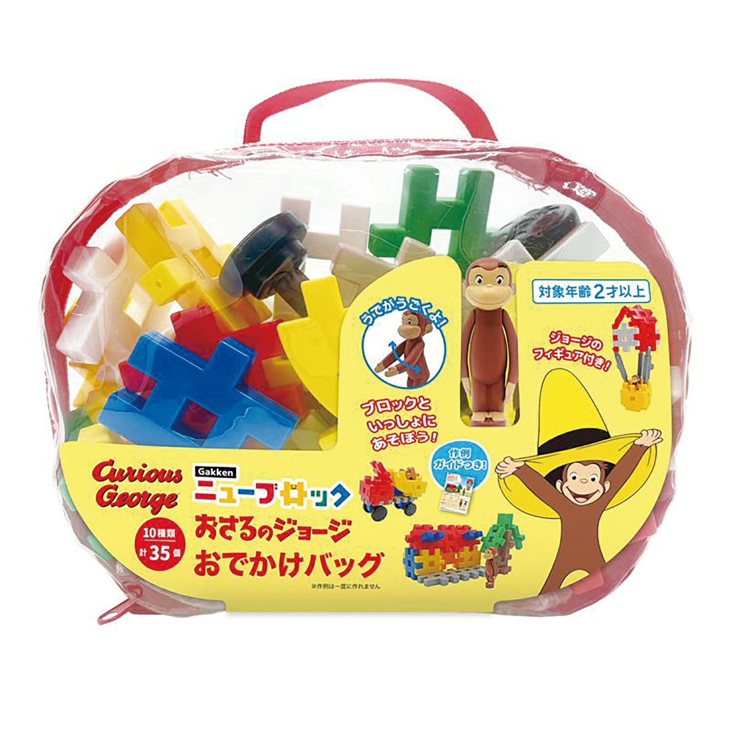 おさるのジョージ】Gakkenニューブロック おでかけバッグ83775