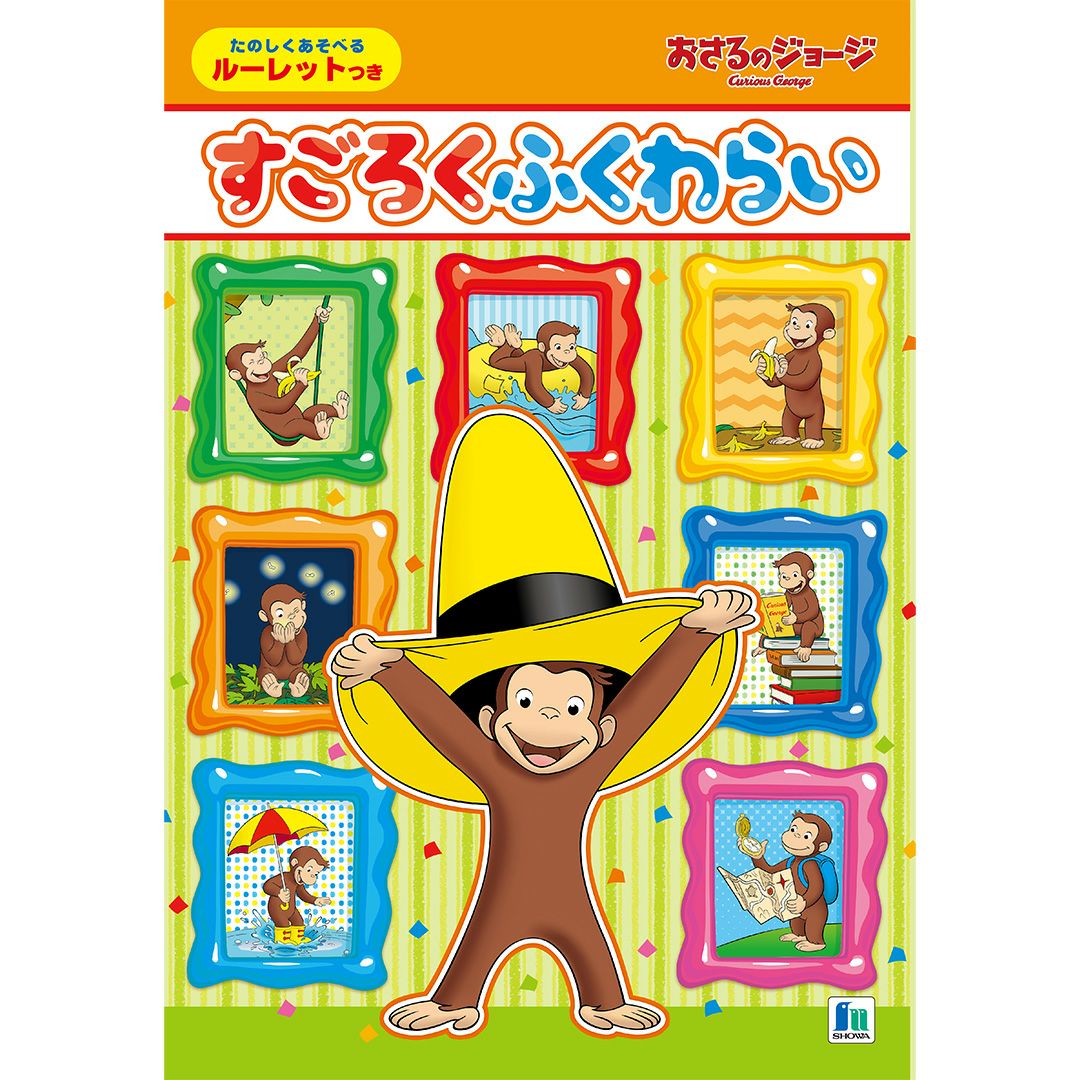 ぬいぐるみ・玩具 | おさるのジョージ 公式オンラインショップうきうき