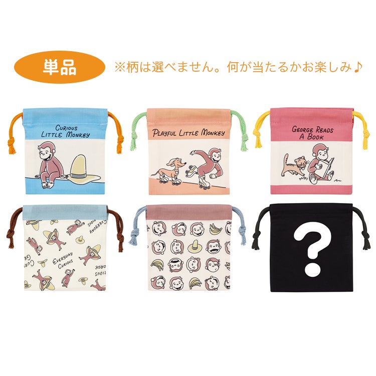 【おさるのジョージ】トレーディング巾着S 単品（全6種）　シークレットアイテム　小物入れ　雑貨