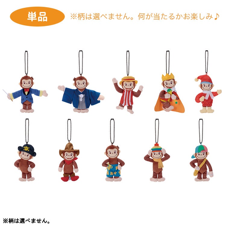 【おさるのジョージ】クローズドマスコット単品（全10種）　トレーディング　シークレット