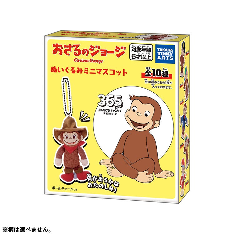 【おさるのジョージ】クローズドマスコット単品（全10種）　トレーディング　シークレット