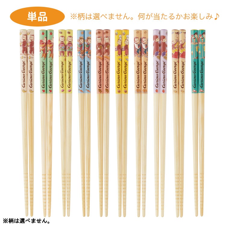 【おさるのジョージ】ブラインド竹箸21cm 単品（全10種）　トレーディング　シークレット　箸